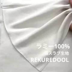 NC170-1◆2m◆L◆ラミー100%弱スラブ生地◆オフホワ