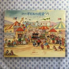 コーギビルの村まつり　ターシャ・テューダー