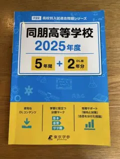 同朋高等学校　過去問　5年間+2年分　2025年
