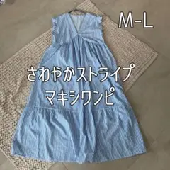 夏の爽やかストライプ マキシ ロングワンピ M -L 未使用サンプル品