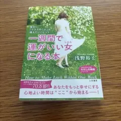 一週間で運がいい女になる本 毎日に「プラスのこと」が増えていくヒント