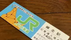JR北海道　切符
