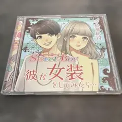 Sweet Boy 彼が女装をしてみたら　ドラマCD 猿飛総司