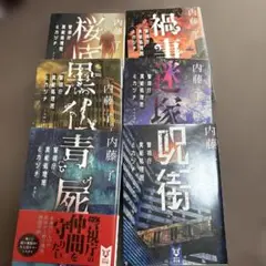 404.警視庁異能処理班ミカヅチ6冊セット