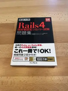 徹底攻略Rails4技術者認定シルバー試験問題集