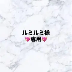ルミルミ様　専用ページ