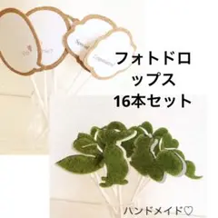 ハンドメイド フォトドロップス 16本セット ウェディング 結婚式 フォトグッズ