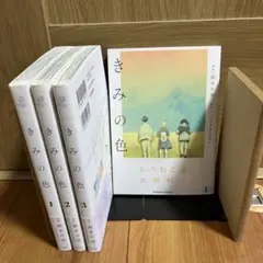 きみの色 全巻セット