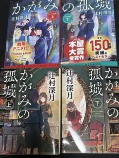 文庫 かがみの孤城 上・下セット 別バージョンカバー付き