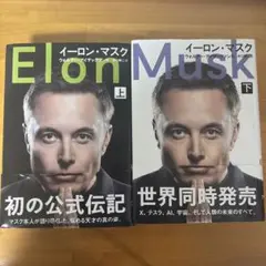 イーロン・マスク 上下巻セット