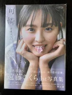 乃木坂46 遠藤さくら　1st写真集「可憐」　【帯なし】