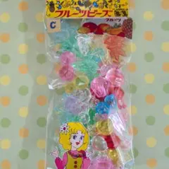 【昭和レトロ】Cフルーツビーズお裾分けパック