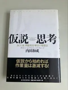 仮説思考