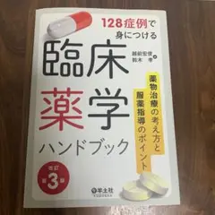 128症例で身につける臨床薬学ハンドブック　羊土社