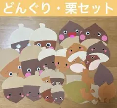 壁面飾り　どんぐり・栗　秋セット②