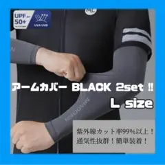 アームカバー ２セット　4枚入り　腕カバー UPF50+ 黒 L サポーター