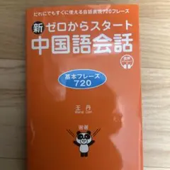 新ゼロからスタート中国語会話