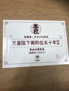 天皇陛下御即位50年記念黄金招福茶釜