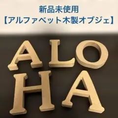 新品未使用【アルファベット木製オブジェ】ALOHA