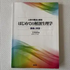 はじめての解剖生理学