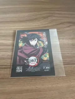 鬼滅の刃　無限城編　映画入場特典カード 冨岡義勇
