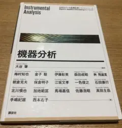 機器分析 大谷肇