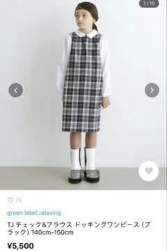 美品　150cm グリーンレーベル ドッキング ワンピース TJチェック
