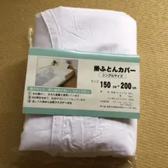 掛け布団カバー　シングル　150×200センチ