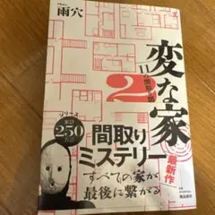 変な家2 ～11の間取り図～