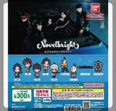 Novelbright ノーベルブライト カプセルラバーマスコット 圭吾