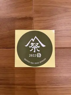 雪峰祭 2022 ステッカー
