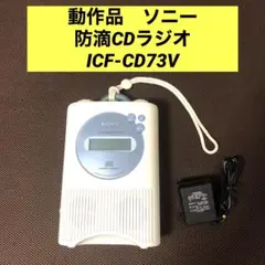 【値下げ・希少・未使用】SONY CDポータブルラジオ（ICF-CD73V） 2025年最新】sony icf-cd73vの人気アイテム - メルカリ