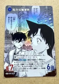 名探偵コナン　コナンカード　交錯する刃　CP 厄介な難事件　工藤新一　毛利蘭