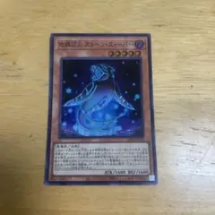 遊戯王　地縛囚人 ストーンスィーパー　スーパー　ストーンスイーパー　スーパー