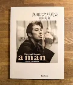 真田広之  写真集「a man」帯有・初版～英隆ハナブサリュウ Amazon.co.jp: 真田広之 写真集「a man」帯有初版英隆ハナブサ
