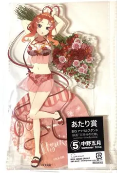 五等分の花嫁　中野五月　アクリルスタンド　アクスタ　1点B