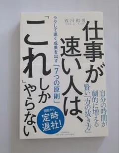 「仕事が速い人は、「これ」しかやらない ラクして速く成果を出す「7つの原則」」
