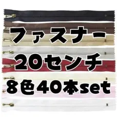 ファスナー 20cm 8色40本セット まとめ売り 手芸 ハンドメイド 大容量
