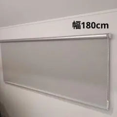 ロールスクリーン　遮光　180cm