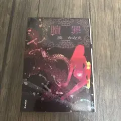 贖罪