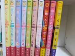山田くんと999の恋をする 全10巻セット