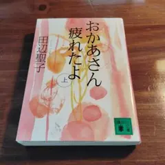 おかあさん疲れたよ 上