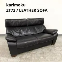 特価品 karimoku カリモク ZT73 レザーソファ 2人掛けソファ 3