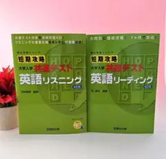 駿台文庫★短期攻略大学入学共通テスト英語リスニング&英語リーディング★2点セット