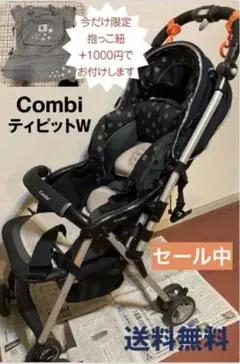 ★美品★ ベビーカー コンビ ボニート ティピットW ブラック