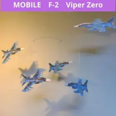 F-2 　F-2A F-2B　戦闘機 航空自衛隊 モビール