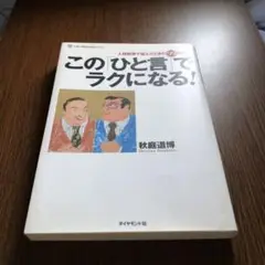この「ひと言」でラクになる! : 人間関係で悩んだときの99のヒント