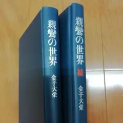親鷲の世界＆親鷲の世界 続