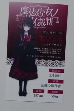 魔法少女ノ魔女裁判　新宿　抽選会　キャラカード　二階堂ヒロ