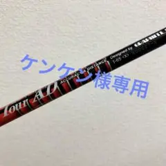 【名器】Tour AD I65 (x)ドライバー用シャフト テーラースリーブ